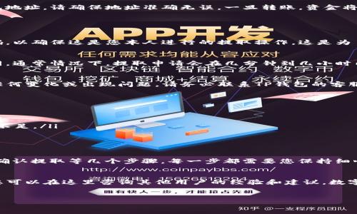 对于TP钱包（TP Wallet）里的USDT提取，整个过程并不复杂，但需要您仔细遵循每一步，以确保您的资金安全。以下是一个详细的操作指南，帮助您了解如何在TP钱包中提取USDT。

步骤一：打开TP钱包
首先，您需要在您的手机上找到并打开TP钱包应用。如果您尚未安装TP钱包，可以前往应用商店（如Apple App Store或Google Play）下载并安装。如果您已经拥有一个账户，请登录您的账户。

步骤二：进入资产界面
登录成功后，您将进入TP钱包的主界面。在主界面上，您会看到“资产”（Assets）选项。请点击此选项，进入您的资金管理页面。

步骤三：寻找USDT
在资产界面，您将看到所有已持有的数字资产列表。请找到USDT（Tether），这是一种与美元挂钩的稳定币。如果您在TP钱包中持有多种数字货币，可以通过滑动屏幕或使用搜索功能来快速找到USDT。

步骤四：选择提取选项
找到USDT后，请点击该币种的图标，进入USDT的详细信息页面。在该页面中，您将看到“提取”（Withdraw）或者“发送”（Send）选项。请点击提取按钮，这将引导您到提取资金的界面。

步骤五：填写提取信息
在提取页面，您需要填写相关信息，包括接收地址和提取金额：
ul
  listrong接收地址：/strong这是您希望将USDT转移到的地址，它可以是其他钱包，或者是您在交易所的USDT钱包地址。请确保地址准确无误，一旦转账，资金将无法恢复。/li
  listrong提取金额：/strong输入您希望提取的USDT数量，请注意，某些钱包可能会设置最低提取限额。/li
/ul

步骤六：确认提取
在填写完成接收地址和提取金额后，请仔细检查输入的信息是否准确无误。之后，您可能需要输入交易密码或验证码，以确保这是您本人进行的提取操作。这是为了增强钱包的安全性，避免任何未授权的交易。

步骤七：等待确认
提交提取申请后，钱包系统将处理您的请求。根据网络的拥堵情况和交易所的处理速度，提取的时间可能会有所不同。通常情况下，提取申请会在几分钟到几小时内完成，但在高峰时段可能会有所延迟。

步骤八：查看提取状态
您可以在TP钱包的交易记录中查看提取操作的状态。如果提取成功，您会在记录中看到完成的交易。如果没有看到任何变化或出现问题，请务必联系TP钱包的客服支持以获取帮助。

注意事项
在提取USDT时，有几点特别需要注意：
ul
  listrong确保地址的正确性：/strong由于区块链技术的特点，任何错误的地址都可能导致资金丢失，无法找回。/li
  listrong了解手续费：/strong每笔提取交易通常会收取一定的手续费。确保您清楚所需的手续费，以免提取金额不足。/li
  listrong保持钱包安全：/strong使用强密码，并且定期更换。同时，启用双重验证等安全措施，保护您的资金。/li
/ul

总结
通过以上步骤，您应该能够顺利地在TP钱包中提取USDT。总之，提取流程涉及打开钱包、查找USDT、填写提取信息及确认提取等几个步骤。每一步都需要您保持细心，以确保资金的安全和准确。因此，不仅要注意操作流程，也要加强对钱包安全的重视，确保您的数字资产安全无忧。

额外资源与帮助
如果在操作过程中遇到问题，建议参考TP钱包的官方帮助文档或在线客服。社区论坛也是一个获取信息的好去处，您可以在这里咨询其他用户的经验和建议。数字货币的世界瞬息万变，保持学习和更新知识也是确保您安全使用钱包的重要一环。

TP钱包, USDT提取, 数字资产, 钱包安全/guanjianci  
TP钱包USDT提取指南：立即了解操作步骤与注意事项