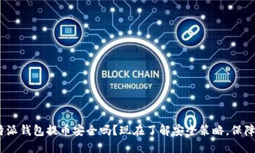 2025必看：比特派钱包提币安全吗？现在了解安全策略，保障您的数字资产！