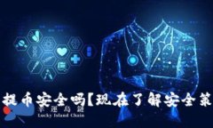 2025必看：比特派钱包提币安全吗？现在了解安全