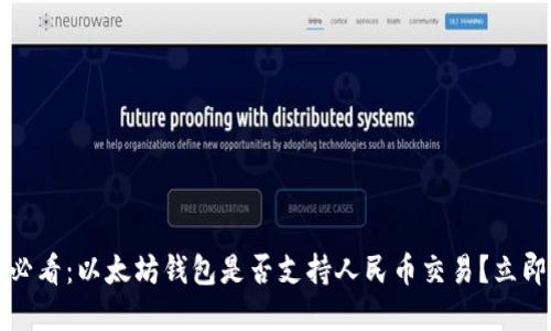 2025必看：以太坊钱包是否支持人民币交易？立即了解！