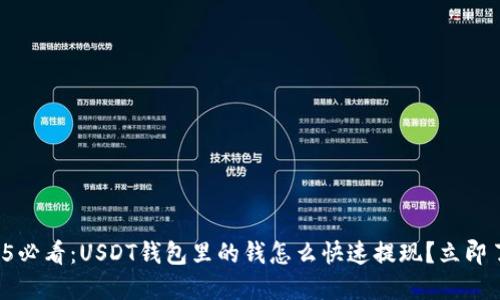 2025必看：USDT钱包里的钱怎么快速提现？立即了解！