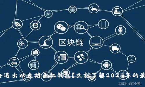 如何安全退出以太坊手机钱包？立刻了解2025年的最佳实践！