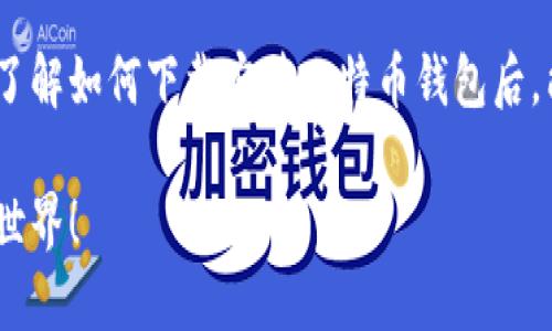   2025必看：如何立即下载安装比特币钱包！ / 

 guanjianci 比特币钱包, 安装步骤, 数字货币, 安全性 /guanjianci 

引言：进入比特币的世界
在数字货币迅猛发展的今天，比特币作为最受欢迎的加密货币，吸引了越来越多的投资者和目光。然而，要开始这段旅程，首先需要一个比特币钱包。比特币钱包不仅是存储数字货币的工具，更是与区块链世界交互的重要门户。本文将深入探讨如何下载安装比特币钱包，帮助你在这个新兴市场中稳步前行。

比特币钱包的类型
在下载安装比特币钱包之前，了解不同类型的钱包是非常重要的。一般来说，比特币钱包可以分为以下几种：
ul
listrong热钱包：/strong这种钱包通常是在线的，非常便捷，可以随时随地访问，适合频繁交易。但由于其在线特性，热钱包的安全性相对较低。/li
listrong冷钱包：/strong冷钱包则是一种离线存储的方法，安全性极高，不容易受到黑客攻击。常见的冷钱包有硬件钱包和纸钱包，适合长期存储大额比特币。/li
listrong移动钱包：/strong许多用户选择在手机上安装钱包应用，这样可以方便地进行小额支付和交易。虽然移动钱包的使用界面友好，但仍需注意数据的备份和安全性。/li
/ul

选择合适的比特币钱包
根据自身的需求，是选择便利的热钱包还是安全的冷钱包，都是在下载安装之前需要认真考虑的因素。此外，不同钱包提供的功能也各有差异，如有些钱包支持多种加密货币，有些则只支持比特币。因此，从功能和安全性两个方面进行综合比较，选择出最适合自己的钱包是十分必要的。

比特币钱包的下载安装步骤
接下来，我们将具体列出比特币钱包的下载安装步骤，以指导你快速上手。

h4第一步：选择钱包提供商/h4
在决定使用哪种类型的钱包后，第一步就是选择一个可靠的钱包提供商。常见的热钱包有Coinbase、Blockchain、Exodus等，冷钱包则有Ledger、Trezor等。在选择时，可以参考用户评价和安全性记录，以确保选择的服务商值得信赖。

h4第二步：访问官方网站/h4
找到想要使用的钱包后，访问其官方网站进行下载。务必确保链接安全，以防下载恶意软件。你可以在搜索引擎中输入钱包名称，确认进入的是官方网站。

h4第三步：下载钱包应用/h4
多数钱包提供商会在官网提供适用于多种操作系统的版本，例如Windows、Mac OS、Android和iOS。选择与自己设备匹配的版本进行下载。通常，下载按钮会十分显眼，但在点击之前，请先阅读相关的用户协议或隐私政策。

h4第四步：安装钱包应用/h4
下载完成后，双击文件进行安装。根据提示逐步进行操作，安装过程中可能会要求设置一些初始配置，如账户名和密码。请务必牢记这些信息，因为它们将直接关系到你钱包中的比特币安全。

h4第五步：创建钱包账户/h4
安装完成后，打开钱包应用，你将被要求创建一个账户。系统可能会生成一个助记词（seed phrase），请务必将其妥善保存。这个助记词是恢复钱包的关键，不可轻易泄露或丢失。

h4第六步：进行安全设置/h4
为了提高安全性，建议设置二步验证（2FA）等额外的保护措施。此外，定期备份钱包数据也是保护资产的重要手段。通过邮件或云存储的方式保存你的钱包备份信息，以备不时之需。

钱包使用的注意事项
即使比特币钱包的安装过程非常简单，但使用中仍需注意以下几点，以确保账户的安全。
ul
listrong定期更新：/strong比特币钱包的开发团队通常会推出更新，修复已知安全漏洞。因此，定期检查并更新钱包应用是保护账户安全的重要措施。/li
listrong小心钓鱼网站：/strong网络诈骗时有发生，用户在任何情况下都要谨慎访问链接，避免落入钓鱼网站的圈套。务必通过官方渠道确认网址的可靠性。/li
listrong保护助记词：/strong增强对助记词的保护意识，切勿将其分享给他人，必要时也可以将其存储在一个安全的位置，如保险箱中。/li
/ul

总结与展望
总的来说，下载安装比特币钱包虽然步骤简单，却关系着你在数字货币世界中的资产安全。随着比特币和其他加密货币的持续流行，安全管理自己的钱包尤其重要。因此，建议投资者不断学习相关的知识，了解市场的变化，做到有备无患。

未来，比特币将继续作为一种重要的资产类别存在，随着更先进的技术、政策的推行，用户体验和安全性也会不断提升。希望每位读者在了解如何下载安装比特币钱包后，能顺利进入这片新兴的财富蓝海，实现自己的投资理想。

在这个急速变化的数字经济时代，抓住机遇，与时俱进，才能在市场中占据一席之地。希望本文能对你有所帮助，让你轻松入门比特币的世界！