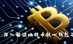 2025必看：深入解读比特币核心钱包及其重要性
