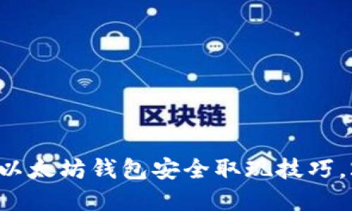 立即掌握以太坊钱包安全取现技巧，2023必看