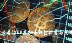 2025必看！XRP虚拟币钱包推荐与使用攻略