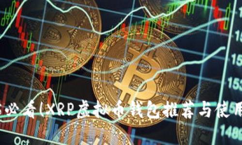 2025必看！XRP虚拟币钱包推荐与使用攻略