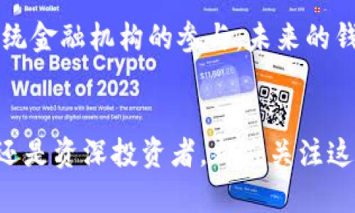 ம்பெ2025必看！以太坊钱包升级版交易，立即掌握数字资产管理新趋势/

以太坊, 钱包升级, 数字资产, 交易安全/guanjianci

引言
随着数字货币的不断发展和普及，以太坊（Ethereum）作为目前最受欢迎的智能合约平台，其生态系统也在不断扩展和升级。2025年即将来临，许多数字资产投资者都在积极寻找更加便捷、安全的资产管理方式。因此，以太坊钱包的升级版交易模式应运而生，成为了投资者关注的焦点。

以太坊钱包的发展历程
以太坊钱包的诞生与以太坊网络本身的发展密不可分。以太坊自2015年发布以来，便一直在不断进化。早期的钱包功能相对单一，主要是简单的ETH存储与转账。然而，随着DeFi（去中心化金融）、NFT（非同质化代币）等新兴领域的发展，传统的钱包功能已经无法满足用户的需求。

钱包升级版本的特点
当前，以太坊钱包的升级版可能具备以下几个显著特点：
ul
    li**多资产支持**：新版本的钱包不仅支持以太币（ETH），还将支持ERC20、ERC721等多种代币，使得用户能够方便地管理多种数字资产。/li
    li**交易安全性提升**：为了应对越来越复杂的网络攻击，钱包的安全性得到了显著提升，采用了多重签名、安全冷存储等技术，以保护用户资金的安全。/li
    li**用户友好的界面**：改进后的钱包界面更加直观，使得即使是新手用户也能快速上手，便捷地进行资产的存取和交易。/li
    li**兼容性强**：新版的钱包将与更多的去中心化交易所（DEX）和其他DeFi应用进行深度整合，为用户提供更方便的交易体验。/li
/ul

对投资者的影响
以太坊钱包的升级将对投资者产生深远的影响。首先，用户在进行资产管理时，将更加便利。例如，资产的跨链转移、交易、质押等功能将集成在一个平台中，用户无需频繁切换不同钱包和应用。其次，安全性的提升将有效减少用户在交易过程中可能面临的风险，增强了投资者对数字资产的信任。此外，新功能的推出也有可能推动以太坊生态的不断壮大，例如通过流动性挖矿、NFT铸造等方式，用户能获得更多额外收益。

钱包升级的技术背景
在技术层面，以太坊钱包的升级主要得益于区块链技术和密码学的最新进展。以太坊的智能合约功能使得复杂的金融工具与合约能够通过代码自动执行，从而大大增强了钱包的实用性和灵活性。此外，各种Layer 2解决方案（如Polygon、Optimism等）也推动了以太坊网络的交易速度和效率，钱包升级的契机正是建立在这些技术创新之上。

用户如何安全使用以太坊钱包
虽然新版以太坊钱包提供了更高的安全性，但用户在使用过程中仍需保持警惕，采取必要的安全措施，以防止资产损失。以下是一些实用的安全建议：
ul
    li**使用硬件钱包**：尽量将资金储存在硬件钱包中，而非在线钱包，以减少网络攻击的风险。/li
    li**强密码和双重认证**：设置强密码并开启双重认证，增加黑客入侵的难度。/li
    li**保持软件更新**：定期更新钱包软件，确保你使用的是最新版本，以获取最新的安全补丁。/li
    li**谨慎处理私钥**：妥善保管私钥，切勿轻易泄露给他人，以免遭到资产盗窃。/li
/ul

钱包升级带来的新交易体验
新版以太坊钱包还将带来全新的交易体验，使得用户能够更加高效地进行资产交易。例如，通过集成的去中心化交易所（DEX），用户可以在钱包内轻松地进行资产兑换，无需经过繁琐的步骤，节省了时间。此外，在交易时，用户还可能享受到更低的手续费，这对于频繁交易的活跃用户来说尤为重要。

未来展望：以太坊钱包的进一步发展
随着以太坊生态不断扩展，钱包的功能也势必会更加丰富。未来，用户可能会看到更多创新的功能如零知识证明（ZKPs）技术的应用，使得在确认交易的同时，还能保护用户隐私。此外，随着更多传统金融机构的参与，未来的钱包可能会与金融市场更加紧密地结合，支持更多创新的金融产品。

总结
综上所述，以太坊钱包的升级版交易为数字资产管理带来了新的可能性。随着2025年的到来，数字资产的投资热潮将持续升温，因此，了解和使用新版本以太坊钱包具有重要的意义。无论是新手还是资深投资者，都应关注这一变化，把握机会，及时掌握数字金融的新趋势，确保在快速发展的市场中占据有利地位。