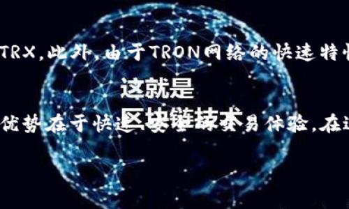 在TRX钱包中使用USDT时，您可以选择几种不同的通道（网络）进行交易和转账。TRC20是目前在TRX网络上使用USDT最常见的通道。以下是关于使用TRC20通道的一些详细信息：

TRC20通道的优势
TRC20是基于波场（TRON）区块链的USDT版本，具有快速、低费用的特点。这使得TRC20特别适合大量用户进行小额交易，因为手续费通常远低于其他网络（如ERC20或OMNI）。

如何在TRX钱包中使用USDT
首先，确保您的TRX钱包支持TRC20 USDT。大多数主流的钱包（如TronLink、MathWallet等）都支持此功能。
接下来，您需要找到“资产”或“代币”选项，选择USDT，然后选择要使用的渠道。通常，您会看到TRC20作为默认选项。

进行转账的步骤
在TRX钱包中进行USDT转账的步骤如下：
ol
    li打开您的TRX钱包应用。/li
    li选择“资产”选项。/li
    li找到USDT并点击进入。/li
    li点击“转账”按钮。/li
    li输入接收方的TRC20地址和转账金额。/li
    li确认交易信息并提交。/li
/ol
请注意，确保您输入的地址无误，因为区块链交易一旦提交，往往无法撤回。

交易费用与处理时间
使用TRC20通道进行USDT交易时，交易费用通常非常低，可能仅需0.1 TRX。此外，由于TRON网络的快速特性，您的交易通常会在几秒钟内得到确认。

总结
总体而言，TRC20是进行USDT交易的最佳选择，尤其是在TRX钱包中，其优势在于快速、安全的交易体验。在进行任何交易之前，请务必检查相关费用并确认接收地址的准确性。

如果您还有进一步的疑问或者其他相关问题，请随时提问！