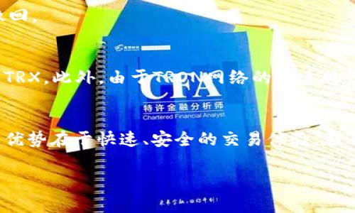 在TRX钱包中使用USDT时，您可以选择几种不同的通道（网络）进行交易和转账。TRC20是目前在TRX网络上使用USDT最常见的通道。以下是关于使用TRC20通道的一些详细信息：

TRC20通道的优势
TRC20是基于波场（TRON）区块链的USDT版本，具有快速、低费用的特点。这使得TRC20特别适合大量用户进行小额交易，因为手续费通常远低于其他网络（如ERC20或OMNI）。

如何在TRX钱包中使用USDT
首先，确保您的TRX钱包支持TRC20 USDT。大多数主流的钱包（如TronLink、MathWallet等）都支持此功能。
接下来，您需要找到“资产”或“代币”选项，选择USDT，然后选择要使用的渠道。通常，您会看到TRC20作为默认选项。

进行转账的步骤
在TRX钱包中进行USDT转账的步骤如下：
ol
    li打开您的TRX钱包应用。/li
    li选择“资产”选项。/li
    li找到USDT并点击进入。/li
    li点击“转账”按钮。/li
    li输入接收方的TRC20地址和转账金额。/li
    li确认交易信息并提交。/li
/ol
请注意，确保您输入的地址无误，因为区块链交易一旦提交，往往无法撤回。

交易费用与处理时间
使用TRC20通道进行USDT交易时，交易费用通常非常低，可能仅需0.1 TRX。此外，由于TRON网络的快速特性，您的交易通常会在几秒钟内得到确认。

总结
总体而言，TRC20是进行USDT交易的最佳选择，尤其是在TRX钱包中，其优势在于快速、安全的交易体验。在进行任何交易之前，请务必检查相关费用并确认接收地址的准确性。

如果您还有进一步的疑问或者其他相关问题，请随时提问！