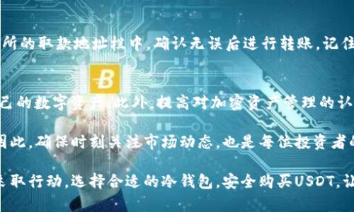 2023必看：如何利用冷钱包安全购买USDT，保护你的加密资产
冷钱包,USDT,加密货币,数字资产/guanjianci

引言
在加密货币迅速发展的今天，如何安全地管理和交易数字资产已成为许多投资者面临的重要问题。USDT（泰达币）作为一种稳定币，广泛应用于各种交易所与投资平台中，因此，许多投资者希望能以安全的方式购买并持有USDT。这里，我们将探讨在2023年最受欢迎的冷钱包，以及如何使用它们安全地购买USDT。

什么是冷钱包？
冷钱包是指一种离线存储数字资产的钱包，如硬件钱包或纸钱包，能够有效防止网络攻击和黑客盗窃。与热钱包（在线钱包）相比，冷钱包的安全性更高，因为其私钥不会直接暴露在互联网中。因此，越来越多的投资者选择冷钱包存储他们的加密资产，以确保资金的安全。

为什么选择冷钱包购买USDT？
使用冷钱包购买USDT的理由主要有以下几点：
ul
  li安全性：冷钱包的离线特性使得它们很难受到网络攻击的影响。/li
  li控制权：冷钱包的用户对自己的私钥拥有完全控制权，避免了第三方风险。/li
  li长期存储：冷钱包特别适合长期持有数字资产，尤其是对那些希望在未来几年内保值的投资者。/li
/ul

2023年推荐的冷钱包
接下来，我们将推荐几款在2023年表现优异的冷钱包，它们皆支持购买、存储和管理USDT。

h41. Ledger Nano X/h4
Ledger Nano X 是一款非常受欢迎的硬件钱包，因其高安全性和多功能性而受到用户的青睐。它支持多种数字资产，包括USDT。用户可以通过Ledger Live应用程序轻松购买USDT并进行管理。其蓝牙功能也允许用户在与手机连接时进行操作，方便快捷。

h42. Trezor Model T/h4
Trezor Model T 是Trezor系列中的旗舰款，可以安全存储许多主流加密货币，包括USDT。它配备了全面的屏幕和触摸屏功能，使得操作更加直观和方便。此外，Trezor的开源软件让用户对安全性有更高的信任度。

h43. KeepKey/h4
KeepKey 是另一款受欢迎的硬件钱包，虽然相对其他品牌，它的市场份额较小，但其安全性和易用性也不容小觑。KeepKey支持市场上多数主要加密资产，用户同样可以通过其应用购买USDT。

如何使用冷钱包购买USDT？
使用冷钱包购买USDT的流程可以简单地分为以下几个步骤：

h4步骤1：选择并设置你的冷钱包/h4
首先，选择上述推荐的硬件钱包之一并进行设置。通常，设置过程包括创建一个新的钱包地址并记录助记词以备更换设备时使用。

h4步骤2：创建交易账户/h4
接下来，你需要在一个支持USDT交易的安全交易所（如Binance、Coinbase、Kraken等）注册账户。选择知名且用户评价良好的交易所将大大降低被骗的风险。

h4步骤3：将法定货币充值到交易所/h4
然后，在交易所内充值法定货币（如美元、欧元等）。通常，你可以通过银行转账、信用卡或其他支付方式进行充值。需要注意的是，选择合适的支付方式，不同方式的到账时间和手续费也有所不同。

h4步骤4：购买USDT/h4
在充值完成后，你可以在交易所的市场页面找到USDT，输入你希望购买的数量，然后提交订单。此时，你可以选择市价单或者限价单，前者会立即成交，后者会在价格合适时成交。

h4步骤5：将USDT转移到冷钱包/h4
完成USDT购买后，强烈建议立即将其转移到你的冷钱包中。为此，你只需要在冷钱包中找到相应的USDT地址，复制并将其粘贴到交易所的取款地址栏中，确认无误后进行转账。记住转账过程中的所有安全步骤，确保资金安全。

总结
在2023年，冷钱包依旧是购买和存储USDT的首选方式之一。通过合理选择冷钱包和遵循安全的操作流程，你能够最大程度地保护自己的数字资产。此外，提高对加密资产管理的认知，增强自己的安全意识，加强对市场动态的研究，也将为你的投资带来更多保障。

在这个快速发展的加密市场中，投资者需要保持警惕和适度的好奇心。随着技术的不断发展，新的冷钱包和交易机会也会不断出现。因此，确保时刻关注市场动态，也是每位投资者的责任。

通过结合技术和安全意识，你将能够在加密货币世界中稳步前行，把握每一次投资机会，同时有效保障自己的资产安全。现在就开始采取行动，选择合适的冷钱包，安全购买USDT，让你的投资之旅更加顺利。