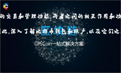 比特币钱包与账户的区别：你需要知道的一切

在当今数字货币逐渐普及的背景下，比特币作为一种标志性的虚拟货币，吸引了越来越多投资者和爱好者的关注。然而，许多人在使用比特币的过程中，往往会混淆“比特币钱包”和“账户”这两个概念。那么，比特币钱包就是账户吗？本文将对此进行详细分析，并帮助你更深入地理解这两者之间的关系。

什么是比特币钱包？

比特币钱包是存储比特币的工具，它类似于你现实生活中的钱包，但它是以数字形式存在的。比特币钱包可以分为硬件钱包、软件钱包和纸钱包等不同的类型。实际上，比特币钱包并不存储比特币本身，而是存储记录比特币交易的私钥和公钥。想象一下，比特币是存在区块链上的数字资产，而钱包则是一把打开、管理这些资产的钥匙。

具体来说，当你使用比特币钱包时，你会获得一个独特的公钥（相当于你的银行账号）和对应的私钥（相当于你的银行卡密码）。公钥可以公开分享给其他人以便接收比特币，而私钥则必须严格保密，因为一旦泄露，你的比特币可能就会被他人盗取。

什么是比特币账户？

在许多情况下，“账户”这个词被用来描述在交易所或平台上创建的用户账户。在交易所，你可以通过这个账户进行买卖比特币、监控市场动态和管理资产。因此，比特币账户可以理解为一个更广泛的概念，不仅限于存储比特币，也包括其他数字货币，而比特币钱包则专注于存储和管理比特币。

需要注意的是，许多交易所也提供内置的钱包功能，当你在平台上交易比特币时，它们通常会为你创建一个钱包，以便安全地存储交易所内的比特币。这种情况下，钱包和账户是交叉的，但它们的功能和角色并不完全相同。

比特币钱包与账户之间的关系

尽管比特币钱包和账户之间存在差异，但它们也有许多相似之处，比如：两者都是管理比特币的重要工具。比特币钱包可以被视为一个单独的工具，专注于存储和管理数字资产，而账户则是一个更为综合的平台，用于交易和交流。

从功能上来看，钱包可以与不同的账户相结合使用。例如，如果你在许多交易所都有账户，那么你可能会需要一个外部钱包来进行资产的长期储存。通过将比特币转移到你的钱包中，你可以拥有更高的安全性，避免因交易所安全漏洞而导致的资产损失。

选择合适的比特币钱包与账户

对于大多数投资者来说，选择合适的比特币钱包和账户至关重要。首先，你应该考虑你的交易需求。如果你是一个频繁交易者，可能更倾向于使用交易所账户来时刻监控市场并快速执行交易。然而，如果你是长期持有者，使用硬件钱包或其他类型的安全钱包以存储资产可能更为理想。

此外，在选择比特币钱包时，你还需要考虑到安全性、易用性和附加功能。不同类型的钱包有各自的优缺点。例如，硬件钱包虽然安全性高，但是价格较贵且不太便于频繁使用；相对而言，软件钱包更为方便，但安全性可能不如硬件钱包。因此，根据你的使用场景和需求选择合适的钱包和账户将非常重要。

比特币钱包和账户的安全性问题

安全性是每个比特币用户最为关心的话题之一。对于比特币钱包来说，确保私钥的安全至关重要；而对于账户，确保账户的登录安全同样重要。

因此，为了提升比特币钱包和账户的安全性，你可以采取以下一些措施：

ul
listrong启用双重身份验证：/strong在各大交易所的账户中启用双重身份验证，增加一个额外的保护层。/li
listrong妥善保管私钥：/strong对于比特币钱包，确保私钥不被泄露并做好备份。/li
listrong定期更新密码：/strong确保你的账户密码定期更新，并使用复杂且不易猜测的密码。/li
listrong了解钓鱼攻击：/strong保持警惕，识别潜在的钓鱼网站和邮件，避免陷入骗局。/li
/ul

总结：比特币钱包与账户的归纳

通过上述分析，我们可以清楚地看到，比特币钱包并不等同于比特币账户。比特币钱包专注于存储和管理比特币，而比特币账户更偏向于平台上的交易和管理功能。两者之间的相互作用和功能性使得用户可以更加灵活地管理他们的数字资产。

无论你选择哪种工具，重要的是要理解它们各自的功能和安全性，确保你的比特币资产得到最好的保护。在数字货币的世界中，知识就是力量，因此，深入了解比特币钱包和账户，以及它们之间的关系，将帮助你做出更明智的投资决策。

比特币钱包, 比特币账户, 数字货币, 钱包安全/guanjianci

比特币钱包与账户：2025必看解析，立即点击了解真相！