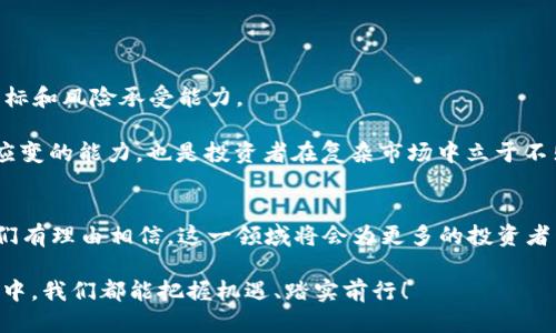 بیاوتی2025必看：中国400亿比特币钱包的机遇与挑战/بیاوتی
比特币, 钱包, 加密货币, 投资/guanjianci

引言：比特币钱包与中国市场的新动向
在数字货币的迅猛发展下，比特币作为市场的先锋，逐渐在全球范围内获得了一席之地。而中国作为全球最大的互联网市场之一，对比特币及其相关技术的兴趣与日俱增。不少分析人士预计，到2025年，中国的比特币钱包市场将突破400亿大关，带释放广阔的投资机遇与潜力。但是，随着市场的成长，也伴随着风险和挑战。因此，了解这一领域的发展动态、投资策略及其面临的挑战，将为投资者提供更为清晰的前景。

比特币钱包的概念及其重要性
比特币钱包是用来存储、接收和发送比特币的数字工具。它不仅为用户提供了安全保障，还为其交易提供了便利。因此，钱包的安全性、易用性以及支持的功能都是用户在选择钱包时需要考虑的重要因素。此外，随着比特币价值的不断上涨，拥有一个高效、安全的比特币钱包显得尤为重要。

市场发展：从起步到腾飞
中国比特币市场的发展历程可以追溯到2013年，那时比特币的价格还不到1000元人民币。然而，随着全球经济形势的变化以及区块链技术的不断成熟，中国投资者对比特币的热情逐渐高涨。2017年，比特币价格一度突破了20万元大关，市场开始进入快速发展的快车道。

然而，随着市场的繁荣，中国政府对加密货币的监管政策也逐步加强。2017年，中国人民银行宣布停止了ICO（首次代币发行）和境内比特币交易所的运营，这对市场造成了短期的冲击。尽管如此，市场依旧展现出强大的韧性，尤其是在全球范围内比特币需求持续上涨的背景下，中国的比特币用户数量仍在不断增加。

400亿钱包的潜力：机遇之窗与挑战并存
预计到2025年，中国比特币钱包市场将突破400亿，这一数据并非空穴来风，而是基于多方面的经济指标和市场分析得出的。然而，在这种光明前景下，投资者也必须正视诸多挑战。

首先，市场的不确定性是投资者面临的主要挑战之一。比特币的价格波动性极大，投资者必须具备一定的风险控制能力，从而在价格波动中寻找到最佳的投资时机。此外，随着市场的火热，越来越多的黑客攻击事件频繁发生，这对用户钱包的安全性提出了更高的要求。因此，如何选择一个安全、可靠的钱包平台，成为投资者需要关注的关键问题。

选择比特币钱包的要点
在众多钱包中，选择一个适合自己的比特币钱包显得尤为重要。以下几点将帮助投资者做出明智选择：

ul
    listrong安全性：/strong投资者应选择具有高安全性的比特币钱包，通常建议选择硬件钱包或信誉良好的云钱包。/li
    listrong易用性：/strong界面友好、操作简便的钱包更容易上手，尤其是对新手投资者来说。/li
    listrong功能性：/strong一些钱包还支持多种加密货币的管理，投资者可以选择一款功能丰富的钱包，以满足未来发展需要。/li
    listrong社区支持：/strong活跃的社区支持能为用户提供更多帮助，特别是在遇到问题或需要指导时。/li
/ul

比特币钱包的未来发展趋势
贵金属的价值一直以来受到投资者关注，而随着比特币等数字货币的兴起，它们也逐渐成为现代投资组合中不可或缺的一部分。那么，未来比特币钱包的发展趋势又将如何呢？

首先，技术的不断进步将推动钱包安全性的提高。例如，生物识别技术的应用将使得用户登录和交易更加安全。此外，智能合约技术的发展也可能会衍生出更为智能化的交易方式，使得用户不再需要依赖中介机构，从而提高交易效率。

其次，监管政策的逐步明朗化将为市场带来稳定性。随着各国对数字货币监管政策的逐步制定和落实，市场将会更加规范，这对投资者来说是一个积极的信号。

投资建议：谨慎前行
在比特币钱包市场即将迎来400亿大关的背景下，投资者应当保持理性。虽然市场前景乐观，但应清醒地认识到其中的风险。在投资过程中，务必做好充分的市场调研，明确个人的投资目标和风险承受能力。

在调研时，可以考虑咨询专业的金融顾问或参与线上社区的讨论。通过这些渠道，投资者可以获得更多的行业信息，进而制定出更为科学的投资计划。此外，定期复盘投资策略，保持灵活应变的能力，也是投资者在复杂市场中立于不败之地的重要技能。

结语：与时俱进，拥抱未来
中国的比特币钱包市场正处在快速发展的轨道上，400亿的市场规模不仅是一个数字，更是无数投资者努力探索的未来蓝图。随着技术的进步、市场的成熟以及监管政策的逐步完善，我们有理由相信，这一领域将会为更多的投资者开启新的财富之门。

总之，在这个快速变化的时代，拥抱新技术、认识新机遇、并善用风险管理策略，将是每一个投资者都应掌握的生存之道。无论市场如何波动，理性投资永远是王道。希望在未来的投资探索中，我们都能把握机遇、踏实前行！