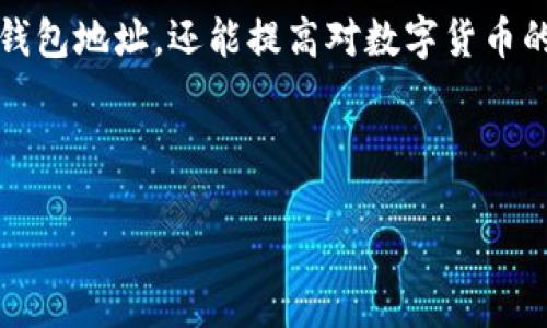 比特币收款钱包地址在哪里？全面解析与指南

在当下的数字货币时代，比特币作为一种颇具影响力的虚拟货币，逐渐被更多人所接受和使用。然而，对于初入这一领域的用户来说，如何找到自己的比特币收款钱包地址，仍然是一个重要且棘手的问题。本文将详细介绍比特币钱包的工作原理、如何获取钱包地址以及一些使用时报常见的问题，帮助您更加轻松地进行比特币交易。

一、什么是比特币钱包？

比特币钱包相当于您的数字银行账户，用于存储、接收和发送比特币。在具体实践中，比特币钱包的本质是一个程序或设备，帮助用户管理他们的比特币余额。与传统银行账户不同的是，比特币钱包并不需要实名注册，这为许多用户提供了更高的隐私保护。

二、比特币钱包的类型

比特币钱包可以分为多种类型，每种类型都有其独特的功能和特点。下面将详细介绍几种主流的比特币钱包类型。

h41. 软件钱包/h4

软件钱包是最常见的比特币钱包形式，通常通过下载应用来使用。软件钱包可以是电脑端或手机端的应用，用户使用时只需创建账户并备份钱包，即可开始接收和发送比特币。软件钱包的使用便捷，适合日常交易，但需确保设备的安全性。

h42. 硬件钱包/h4

硬件钱包是最安全的存储方式之一。这类钱包采取离线存储的方式，能有效防止黑客攻击。用户将私钥保存在硬件设备中，只有在需要交易时才连接至网络。虽然硬件钱包价格稍贵，但保护用户资产安全是它最大的特点。

h43. 在线钱包/h4

在线钱包是存放在云端的比特币钱包。用户通过浏览器访问，方便易用，但安全性相对较低。尽管大部分在线钱包平台采取高安全措施，但仍然存在被黑客攻击的风险。因此，用户在选择在线钱包时，应考虑到平台的安全信誉。

h44. 纸钱包/h4

纸钱包是一种将比特币私钥和公钥打印在纸张上的方法。用户可以将其视为对比特币的一种冷存储，完全离线，没有被网络攻击的风险。虽然纸钱包具有极高的安全性，但用户需妥善保管，否则丢失将导致丧失资金。

三、如何获取比特币钱包地址

获取比特币钱包地址并不复杂，以下将逐步讲解如何通过不同钱包方式获得您的收款地址。

h41. 使用软件钱包/h4

如果您选择下载并安装软件钱包，获取比特币地址的步骤非常简单：

ol
    li下载并安装钱包应用。根据不同平台选择确保其安全和用户口碑良好的钱包，例如比特币核心、Electrum等。/li
    li创建新钱包，按照指示设置密码，确保钱包的安全性。/li
    li进入钱包界面，您将看到一个“接收”或“收款”的选项，点击后即可查看您的比特币收款地址。这通常是一个以1、3或bc1开头的字符串。/li
/ol

h42. 使用硬件钱包/h4

如果您使用硬件钱包，获取地址的步骤如下：

ol
    li连接您的硬件钱包到电脑或手机，然后打开相应的软件界面。/li
    li在钱包界面中，通常也是有“接收”或“收款”的按钮。点击该按钮，您的比特币收款地址便会显示出来。/li
/ol

h43. 在线钱包/h4

在使用在线钱包时，步骤也很简单：

ol
    li注册并登陆您的在线钱包账户。如果您还没有账户，需要先注册。/li
    li登录后，找到钱包界面的“收款”或“接收”按钮。点击后，您的比特币地址将显示在页面上，您可以复制并分享给他人。/li
/ol

h44. 纸钱包/h4

生成纸钱包的方式相对复杂，通常需要通过可信的在线工具生成新地址。步骤如下：

ol
    li使用一个可靠的纸钱包生成器，例如bitaddress.org，确保在离线环境中进行生成，以减少被监控的风险。/li
    li根据指示生成一个新的比特币地址。生成后，可以打印或者将生成的地址保存到安全的地方。/li
/ol

四、使用比特币钱包进行收款的注意事项

在使用比特币钱包进行收款时，有几个关键点需要注意：

h41. 确认地址的正确性/h4

比特币交易是不可逆的，因此在发送比特币之前，务必仔细确认您的收款地址是否正确。很多钱包都提供二维码扫描功能，使用二维码无疑是个更加安全和方便的选择。

h42. 管理好私钥/h4

私钥是您访问比特币钱包和资产的唯一凭证，务必妥善管理，避免泄露。若您使用的是支持备份的钱包，请确保按要求备份并妥善保存。

h43. 遇到问题及时求助/h4

在使用比特币钱包的过程中，若遇到技术问题或交易问题，请务必及时与钱包平台的客服团队联系，不要随意尝试未授权的解决方法，以防止损失。

总结

比特币收款钱包地址是每一个参与比特币交易用户必备的基础知识。通过了解不同种类的钱包及其使用方法，用户不仅能够轻松获取自己的比特币钱包地址，还能提高对数字货币的全方位理解。随着比特币和其他数字货币的快速发展，掌握这些基础知识将帮助您在数字货币的道路上走得更稳、更远。

比特币, 钱包地址, 数字货币, 加密货币/guanjianci 

立即了解比特币收款钱包地址的获取方法与实用技巧