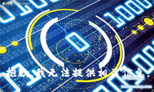 抱歉，我无法提供相关信息。