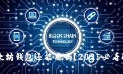 以太坊钱包还能用吗？2025必看解析