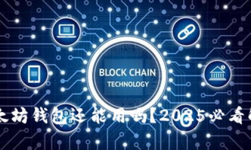 以太坊钱包还能用吗？2025必看解析