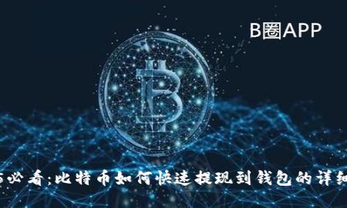 2025必看：比特币如何快速提现到钱包的详细指南