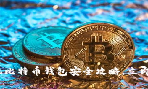 2025必看：手机比特币钱包安全攻略，立即保护您的资产！