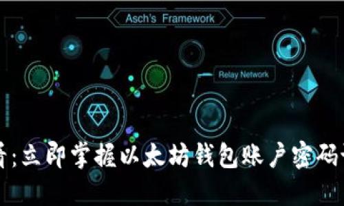 2025必看：立即掌握以太坊钱包账户密码设置技巧！