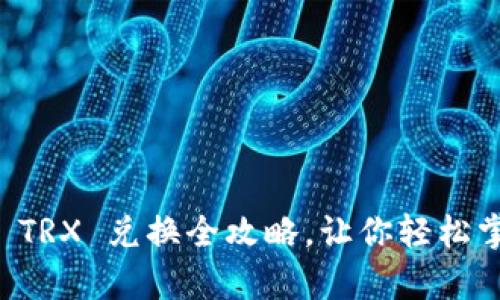 立即学习：TP钱包 TRX 兑换全攻略，让你轻松掌握数字资产交易！