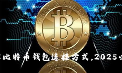 立即了解比特币钱包连接方式，2025必看指南！