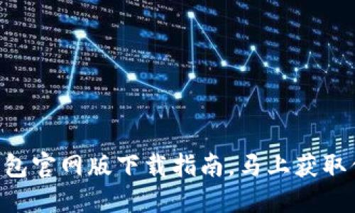 2025必看：USDT钱包官网版下载指南，马上获取你的安全数字资产！