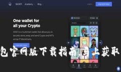 2025必看：USDT钱包官网版下载指南，马上获取你的