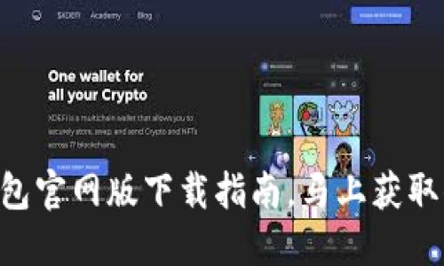 2025必看：USDT钱包官网版下载指南，马上获取你的安全数字资产！