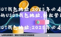 如何申请USDT钱包地址：2025年必看指南立即获取您