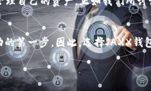   立即了解JAXX比特币钱包：2025必看数字货币管理工具 / 

 guanjianci 比特币钱包, JAXX, 数字货币, 加密货币 /guanjianci 

引言
在数字货币蓬勃发展的今天，如何安全、便捷地管理自己的比特币资产成为了每位投资者面临的重要课题。尤其是在2025年即将到来的情况下，选择合适的钱包至关重要。JAXX比特币钱包便是一个备受瞩目的选择。本文将深入探讨JAXX比特币钱包的各项功能、特点及其在数字货币管理中的重要性，帮助你更好地理解这一工具。

什么是JAXX比特币钱包？
JAXX比特币钱包是一款多平台支持的加密货币钱包，旨在为用户提供安全、方便的数字资产管理体验。它不仅支持比特币，还支持以太坊、莱特币等数十种加密货币，成为了许多用户的首选。该钱包由Decentral开发，因其用户友好的界面和强大的功能而受到广泛欢迎。

JAXX比特币钱包的核心功能
首先，JAXX以其简单易用的界面闻名。对于很多刚接触数字货币的用户来说，一款操作复杂的钱包可能会让人感到畏惧。相比之下，JAXX提供直观的操作流程，无论您是新手还是老手，都能轻松上手。

其次，安全性是JAXX钱包的一大亮点。JAXX钱包使用多种加密技术来确保用户资金的安全。此外，用户的私钥始终保存在本地设备中而非云端，这意味着即使攻击者入侵他们的服务器，您的资金依然非常安全。

除了基本的转账、接收功能，JAXX还提供实时市场数据，方便用户及时掌握市场动态，做出明智的投资决策。这种实时更新功能结合了用户的投资趋势，极大地提升了用户体验。

JAXX比特币钱包的优势
使用JAXX钱包，有几个显著的优势。首先是Multi-currency功能，如前所述，JAXX不仅支持比特币，还支持多种其他主流加密货币。这对于需要管理多种资产的用户来说，显得尤为重要。

其次，JAXX提供一个内置的交换平台，允许用户在钱包内部直接进行不同加密货币之间的交换，而无需依赖第三方交易所。这一功能极大缩短了操作流程，提升了资金的流动性。

最后，JAXX支持跨平台操作。从手机到桌面，无论用户使用何种设备都能无缝访问自己的钱包，方便高效，这一点无疑满足了现代用户的需求。

如何开始使用JAXX比特币钱包？
开始使用JAXX钱包相对简单。用户只需在其官方网站或应用商店下载该应用，并进行注册。设置过程中将提示用户创建一个强密码，确保账户的安全。

创立钱包后，用户可以选择备份钱包的助记词，非常重要的是，这一步不能忽略。助记词是恢复钱包唯一的凭证。用户应妥善保管该信息，建议不要将其保存在网上或不安全的地方。

JAXX比特币钱包的未来展望
展望未来，JAXX钱包计划不断和扩展现有功能。随着加密货币市场的不断变化，JAXX的团队也在积极探索新的技术与功能，以满足用户需求。例如，他们正在考虑引入多重签名功能和增强隐私保护的措施。

此外，面对未来的挑战，用户的教育也显得尤为重要。JAXX希望通过提供更多的教育资源，帮助用户增强对数字货币的理解，从而更好地管理个人财务。

总结
总的来说，JAXX比特币钱包是一个功能丰富、安全可靠的数字货币管理工具。无论你是数字货币的新手，还是有经验的投资者，JAXX都能帮助你在这个不断变化的市场中更好地管理自己的资产。正如我们所讨论的，如今选择合适的钱包尤为重要，它不仅关乎资金的安全，也关乎用户的投资体验。在2025年即将来临之际，赶紧来体验JAXX比特币钱包吧，让我们一起迎接数字货币的未来。

最后的建议
在选择数字货币钱包时，除了考虑平台的普及程度和用户友好性外，用户还需详细了解安全性和隐私保护措施。对于比特币的投资者而言，拥有一个高效安全的钱包将是走向成功的第一步。因此，选择JAXX钱包，不仅是对自己资产的保护，也是对未来投资策略的有力支持。 

立刻行动起来，下载JAXX比特币钱包，加入数字货币的进步浪潮吧！