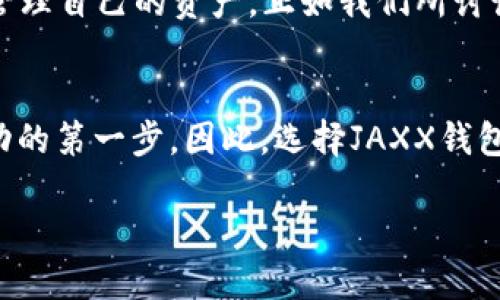   立即了解JAXX比特币钱包：2025必看数字货币管理工具 / 

 guanjianci 比特币钱包, JAXX, 数字货币, 加密货币 /guanjianci 

引言
在数字货币蓬勃发展的今天，如何安全、便捷地管理自己的比特币资产成为了每位投资者面临的重要课题。尤其是在2025年即将到来的情况下，选择合适的钱包至关重要。JAXX比特币钱包便是一个备受瞩目的选择。本文将深入探讨JAXX比特币钱包的各项功能、特点及其在数字货币管理中的重要性，帮助你更好地理解这一工具。

什么是JAXX比特币钱包？
JAXX比特币钱包是一款多平台支持的加密货币钱包，旨在为用户提供安全、方便的数字资产管理体验。它不仅支持比特币，还支持以太坊、莱特币等数十种加密货币，成为了许多用户的首选。该钱包由Decentral开发，因其用户友好的界面和强大的功能而受到广泛欢迎。

JAXX比特币钱包的核心功能
首先，JAXX以其简单易用的界面闻名。对于很多刚接触数字货币的用户来说，一款操作复杂的钱包可能会让人感到畏惧。相比之下，JAXX提供直观的操作流程，无论您是新手还是老手，都能轻松上手。

其次，安全性是JAXX钱包的一大亮点。JAXX钱包使用多种加密技术来确保用户资金的安全。此外，用户的私钥始终保存在本地设备中而非云端，这意味着即使攻击者入侵他们的服务器，您的资金依然非常安全。

除了基本的转账、接收功能，JAXX还提供实时市场数据，方便用户及时掌握市场动态，做出明智的投资决策。这种实时更新功能结合了用户的投资趋势，极大地提升了用户体验。

JAXX比特币钱包的优势
使用JAXX钱包，有几个显著的优势。首先是Multi-currency功能，如前所述，JAXX不仅支持比特币，还支持多种其他主流加密货币。这对于需要管理多种资产的用户来说，显得尤为重要。

其次，JAXX提供一个内置的交换平台，允许用户在钱包内部直接进行不同加密货币之间的交换，而无需依赖第三方交易所。这一功能极大缩短了操作流程，提升了资金的流动性。

最后，JAXX支持跨平台操作。从手机到桌面，无论用户使用何种设备都能无缝访问自己的钱包，方便高效，这一点无疑满足了现代用户的需求。

如何开始使用JAXX比特币钱包？
开始使用JAXX钱包相对简单。用户只需在其官方网站或应用商店下载该应用，并进行注册。设置过程中将提示用户创建一个强密码，确保账户的安全。

创立钱包后，用户可以选择备份钱包的助记词，非常重要的是，这一步不能忽略。助记词是恢复钱包唯一的凭证。用户应妥善保管该信息，建议不要将其保存在网上或不安全的地方。

JAXX比特币钱包的未来展望
展望未来，JAXX钱包计划不断和扩展现有功能。随着加密货币市场的不断变化，JAXX的团队也在积极探索新的技术与功能，以满足用户需求。例如，他们正在考虑引入多重签名功能和增强隐私保护的措施。

此外，面对未来的挑战，用户的教育也显得尤为重要。JAXX希望通过提供更多的教育资源，帮助用户增强对数字货币的理解，从而更好地管理个人财务。

总结
总的来说，JAXX比特币钱包是一个功能丰富、安全可靠的数字货币管理工具。无论你是数字货币的新手，还是有经验的投资者，JAXX都能帮助你在这个不断变化的市场中更好地管理自己的资产。正如我们所讨论的，如今选择合适的钱包尤为重要，它不仅关乎资金的安全，也关乎用户的投资体验。在2025年即将来临之际，赶紧来体验JAXX比特币钱包吧，让我们一起迎接数字货币的未来。

最后的建议
在选择数字货币钱包时，除了考虑平台的普及程度和用户友好性外，用户还需详细了解安全性和隐私保护措施。对于比特币的投资者而言，拥有一个高效安全的钱包将是走向成功的第一步。因此，选择JAXX钱包，不仅是对自己资产的保护，也是对未来投资策略的有力支持。 

立刻行动起来，下载JAXX比特币钱包，加入数字货币的进步浪潮吧！