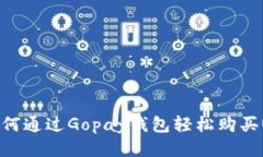 2023年必看：如何通过Gopay钱包轻松购买USDT，立即