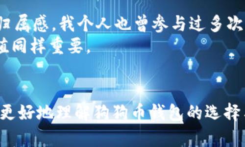   2025必看：如何安全存储狗狗币钱包，立即保护您的数字资产！ / 
 guanjianci 狗狗币存储, 数字钱包, 加密货币安全, 狗狗币投资 /guanjianci 

引言：狗狗币的崛起与存储的重要性
自从2013年由比利·马库斯和杰克逊·帕尔默推出以来，狗狗币（Dogecoin）已经从一个玩笑项目发展成为一种广受欢迎的加密货币。凭借其社区驱动的特性和用于慈善活动的积极形象，狗狗币吸引了大量投资者的关注。因此，对于任何狗狗币的持有者而言，安全存储资产变得至关重要。
在数字货币风靡的今天，拥有一个安全存储狗狗币的钱包是每位投资者必须掌握的重要技能。如何选择合适的钱包？如何保护您的钱包免受黑客攻击？本文将为您逐一解答。

什么是狗狗币钱包？
狗狗币钱包是存储、接收和发送狗狗币的工具。它们可以是软件、硬件或纸质形式的，提供了不同程度的安全性和便捷性。通常，钱包分为热钱包和冷钱包。
热钱包是联网的钱包，方便进行频繁的交易，但也易受到黑客攻击。冷钱包则是脱离网络的，安全性更高，适合长期存储。根据个人需求选择钱包类型，是保护您资产的第一步。

选择合适的狗狗币钱包
在选择狗狗币钱包时，有几个关键因素需要考虑。首先是安全性，其次是用户友好性以及支持的功能。以下是一些流行的狗狗币钱包选项：
ul
    listrong官方狗狗币钱包：/strong这是由狗狗币开发团队创建的官方钱包，支持Windows、Mac和Linux系统，非常适合初学者。/li
    listrong在线钱包：/strong许多网站提供免费的在线钱包，可以方便地存储和转账。尽管便捷，但安全隐患较大，需谨慎使用。/li
    listrong移动钱包：/strong支持手机或平板设备的应用程序，适合日常使用。但请确保使用经过验证的应用程序。/li
    listrong硬件钱包：/strong如Ledger或Trezor，这些设备提供最高级别的安全性，适合大额持有者。/li
/ul

如何保护您的狗狗币钱包
无论选择哪种类型的钱包，保护它们的安全措施都是不可忽视的。以下是一些实用的安全建议：
ul
    listrong定期备份：/strong定期将钱包的私钥或助记词备份到安全的地方。一旦丢失，您的资产将无法恢复。/li
    listrong双重身份验证：/strong启用双重身份验证功能，为您的账户增加一层额外的安全性。/li
    listrong使用强密码：/strong确保使用复杂的密码，并定期更改。/li
    listrong保持软件更新：/strong定期检查并更新您的钱包软件，以保护您免受安全漏洞的影响。/li
/ul

狗狗币的存储策略
在存储狗狗币时，了解适合您财务状况的存储策略至关重要。
例如，若您是短期投资者，可能更倾向于使用热钱包，以便于快速交易。而如果您打算长期持有，冷钱包则是更安全的选择。在决定存储方法时，建议综合考虑市场的波动性以及您的投资目标。

持有狗狗币的情感价值
与其它数字货币相比，狗狗币不仅是一种投资工具，更是许多人生活的一部分。许多狗狗币的支持者不仅因为其潜在的经济收益而投资，更是因为从中获得的快乐和社群归属感。我个人也曾参与过多次与狗狗币有关的线上活动和慈善活动，这种行为给予我们一种共同体的感觉，增强了我们对这种加密货币的认同。
而随着2025年的到来，狗狗币可能会迎来新的发展机遇，比如更多的商家接受狗狗币作为支付方式，甚至会出现更多的创新项目。因此，理解狗狗币的背后文化和社会价值同样重要。

结论：安全存储与投资未来
在即将到来的2025年，狗狗币作为一种数字资产，可能会经历更大的波动和发展。因此，安全存储狗狗币对每位投资者来说显得尤为重要。希望通过本文的讨论，能帮助您更好地理解狗狗币钱包的选择与保护策略。投资的道路充满荆棘，但只要我们具备适当的知识与安全意识，就能够更好地把握机会，保护资产。立即行动吧，加入狗狗币的投资潮流，并确保您的资金安全！