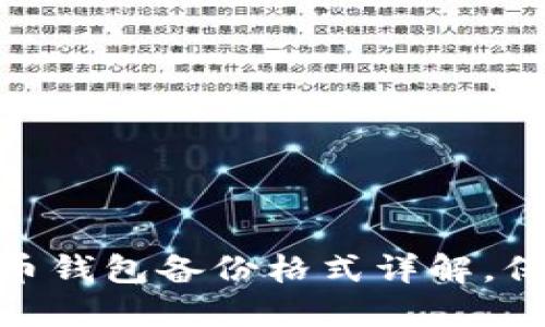 2025必看：狗狗币钱包备份格式详解，保护你的数字资产