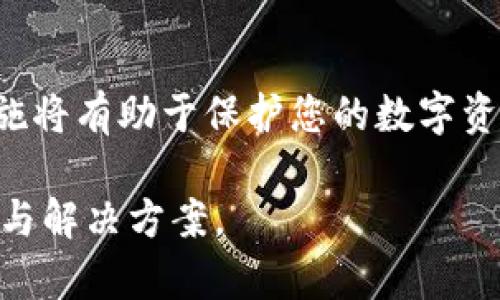    狗狗币钱包余额不显示？立即解决2025必看技巧！  / 

 guanjianci  狗狗币, 钱包余额, 数字货币, 加密货币  /guanjianci 

引言
随着数位货币的普及，strong狗狗币/strong（Dogecoin）作为一种备受欢迎的加密货币，吸引了越来越多的投资者。然而，许多用户在使用狗狗币钱包时会遇到一个常见问题：余额无法显示。这不仅让人感到困惑，也可能影响到交易的便利性。因此，了解这种情况的原因及解决办法显得尤为必要。

狗狗币钱包余额显示不正常的常见原因
在深入探讨解决方案之前，我们首先需要确定造成狗狗币钱包余额不显示的几个常见原因。通常来说，这些原因可能包括：
ul
    listrong网络连接问题：/strong如果设备与互联网的连接不稳定，钱包可能无法正确加载余额信息。/li
    listrong钱包软件更新：/strong有些钱包应用程序需要定期更新，以确保功能正常。如果您未及时更新钱包，可能会导致页面不显示余额。/li
    listrong区块链数据同步：/strong狗狗币是基于区块链的，钱包需要与最新的区块链数据进行同步。当数据未更新时，余额显示可能会受到影响。/li
    listrong钱包格式问题：/strong不同类型的钱包（如热钱包、冷钱包、网页钱包等）对于余额显示的处理方式不同，可能导致显示不一致。/li
/ul

如何排查和解决钱包余额不显示的问题
了解了可能的原因后，接下来是解决此类问题的具体步骤：

h41. 检查网络连接/h4
确保您的设备已连接到互联网。您可以尝试打开其他网页或应用程序来确认网络是否正常。此外，重启路由器或切换为不同的网络环境（如移动数据或Wi-Fi）也可能有助于恢复连接。

h42. 更新钱包应用/h4
选用的狗狗币钱包应用是否是最新版本？定期更新软件不仅可以获得新的功能，也可以修复已知的故障。因此，请查看应用商店，看看是否有可用的更新，并及时进行更新。

h43. 等待区块链同步/h4
如果您的钱包与区块链的同步未完成，余额就无法显示。通常，等待一段时间让钱包完成数据下载即可。您可以在钱包的界面上查看同步的进度，以确认它是否正在连接。

h44. 重新安装钱包/h4
如果上述方法都没有解决问题，您还可以考虑卸载，然后重新安装钱包应用程序。在重新安装后，重新输入您的账户信息，查看余额是否能够正常显示。但在此操作前，请务必备份好钱包的私钥或助记词，以防止资产丢失。

其他可能的解决方案
除了上述步骤外，您还可以考虑一些额外的方法来解决余额不显示的问题。

h45. 查询网络状态/h4
有时，狗狗币网络可能因为维护或其他原因而暂时瘫痪。在这种情况下，您可以访问狗狗币的官方网站或社交媒体，查看是否有相关公告。

h46. 更换钱包/h4
如果您一再遇到同样的问题，或许是时候考虑更换钱包了。市场上有许多种类的钱包，例如硬件钱包或其他信誉良好的软件钱包，能够提供更可靠的服务。

如何保护您的狗狗币资产
在解决余额显示问题的同时，不要忽视保护自己狗狗币资产的安全性。以下是一些建议：
ul
    listrong使用强密码：/strong为您的钱包设置一个复杂且独特的密码，以防止未经授权的访问。/li
    listrong启用双重认证：/strong许多钱包提供双重认证的功能，这样即使密码被盗，也能增加账户安全性。/li
    listrong定期备份：/strong务必定期备份钱包的密钥或助记词，确保您即使在手机丢失或损坏的情况下，也能找回您的资产。/li
/ul

小结
狗狗币钱包余额不显示的问题可能会给用户带来诸多烦恼，然而，透过以上的排查和解决方法，您可以有效地克服这个难题。保持钱包的更新和同步状态，以及遵循安全措施将有助于保护您的数字资产。在这个快速发展的加密货币世界里，灵活应对各种问题是每位投资者都应具备的能力。因此，建议您随时关注市场动态和技术更新，以确保能够自如地应对未来的挑战。

希望以上内容能够帮助您解决狗狗币钱包余额不显示的问题。如果您还存在其他疑问或有更多的建议，欢迎在评论区留言与我们分享，相信积极的交流能带来更多的启示与解决方案。