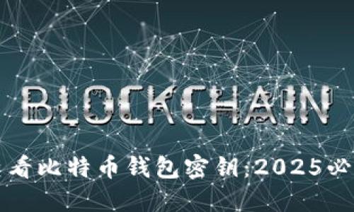 如何查看比特币钱包密钥：2025必看指南