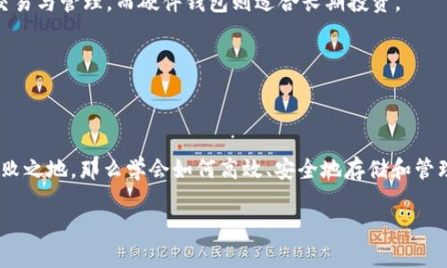 bianxiIM钱包中如何存比特币？立即了解2025年最佳实践！/bianxi  
比特币, IM钱包, 加密货币, 存储安全/guanjianci  

引言  
随着区块链技术的迅猛发展，比特币作为一种数字货币，已逐渐成为投资者、交易者以及普通消费者广泛关注的对象。想要安全、高效地管理比特币，选择合适的钱包成为首要任务。IM钱包作为一种新兴的加密货币钱包，越来越受到用户的青睐。那么，如何在IM钱包中存比特币呢？本文将为您提供详细的指南，并介绍一些最佳实践，帮助您在2025年的加密货币投资中更进一步。  

IM钱包简介  
在深入探讨Bit币的存储之前，首先，让我们了解一下IM钱包。IM钱包是一种多功能加密货币钱包，它不仅支持比特币，还支持各种其他加密资产。IM钱包的设计理念是用户友好，使得无论是新手还是资深用户都能轻松上手。此外，IM钱包还注重安全性，通过多个安全层级保护用户的资产。因此，它已经成为越来越多投资者的选择。  

IM钱包的安全性  
在存储比特币时，安全性是最重要的考虑因素之一。IM钱包采用先进的加密技术来确保用户的私钥和交易信息安全。因此，用户在进行比特币存储和交易时，可以拥有相对高的安全保障。然而，仅仅依靠钱包的安全措施远远不够，用户还应采取一些额外的安全步骤，比如启用双因素身份验证（2FA）、定期备份和更新软件。这些措施能帮助进一步加强对资产的保护。  

如何在IM钱包中存比特币  
接下来，我们将详细介绍如何在IM钱包中存储比特币。整个过程相对简单，适合各种用户。以下是具体步骤：  

h41. 下载IM钱包/h4  
首先，您需要从IM钱包的官方网站或应用商店下载并安装IM钱包应用。对于使用安卓和iOS操作系统的用户，IM钱包都提供了适配版本。请务必确保从官方渠道获取应用，以防下载到恶意版本。  

h42. 创建账户/h4  
安装完成后，打开IM钱包应用，您需要创建一个账户。在这一过程中，系统会要求您设置强密码，并生成一组助记词。助记词是恢复账户的重要信息，请妥善保管，不要与他人分享。此过程可以理解为在创建一个安全的存储空间，接下来您将把比特币存入这个空间。  

h43. 进行身份验证/h4  
为了确保账户的安全性，IM钱包可能会要求您进行身份验证。这一过程通常涉及输入手机号码并接收验证码，或利用社交媒体账户进行快速验证。通过这种方式，IM钱包可以防止未经授权的访问，进一步保护您的资产。  

h44. 获取比特币地址/h4  
创建账户并完成验证后，您需要获取钱包的比特币存储地址。这是一个由字母和数字组成的唯一标识符，类似于银行账户。您可以在IM钱包的“接收”页面找到这个地址。请注意，将此地址分享给发送比特币的朋友或交易所，以便能够成功接收比特币。  

h45. 存入比特币/h4  
在获取到您的比特币地址后，您可以使用这个地址向您的IM钱包存入比特币。您可以选择通过向交易所购买比特币并直接提取到IM钱包，或让其他用户向您的地址进行转账。每个比特币交易的确认时间可能会有所不同，通常在10-30分钟内。请耐心等待，直到您确认比特币成功存入IM钱包。  

合规性与法律问题  
随着加密货币的普及，各国政府对其法律监管不断加强。因此，在使用IM钱包进行比特币存储时，您需要确保遵守所在国家的相关法律法规。此外，保持对市场动态的关注，了解各国对加密货币监管政策的变化，以做出更为理性的投资决策。  

存储比特币的最佳实践  
除了上述步骤外，以下是一些关于存储比特币的最佳实践，提高安全性和便捷性：  

h41. 定期备份钱包/h4  
定期备份IM钱包是非常重要的一步。当您进行重要的资金操作之前，建议先进行备份，以防丢失数据。此外，确保备份保存在安全的地方，避免未经授权的访问。  

h42. 使用硬件钱包/h4  
如果您计划长期持有比特币，考虑使用硬件钱包进行存储。硬件钱包通常提供更高的安全性，将私钥存储在离线设备中，从而避免被黑客攻击的风险。IM钱包适合日常交易与管理，而硬件钱包则适合长期投资。  

h43. 保持软件更新/h4  
定期检查IM钱包的更新，并安装最新版本。开发者会在更新中修复已知的漏洞，并推出新的安全功能，因此确保软件是最新版本能够提高安全性。  

总结  
通过以上步骤，您可以轻松在IM钱包中存储比特币，并保证其安全性。随着2025年的临近，投资者对加密货币的关注仍然不减。如果您希望在未来的加密市场中立于不败之地，那么学会如何高效、安全地存储和管理您的比特币是至关重要的。此外，通过采取最佳实践，您不仅能确保资产的安全，还能在快速变化的加密世界中保持灵活、快速反应。  

希望以上内容能帮助你更好地理解IM钱包与比特币存储的方法，同时为您在未来的加密货币投资之旅提供有益的指导！