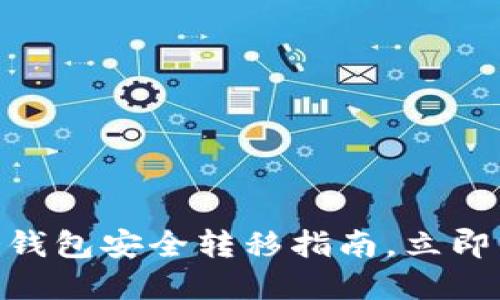 2025必看：比特币冷钱包安全转移指南，立即掌握保护资产的秘诀