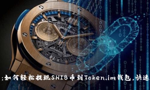 2025必看：如何轻松提现SHIB币到Token.im钱包，快速了解步骤！