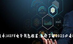 瑞波币（XRP）电子钱包推荐：立即了解2025必看选