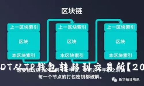 如何立即将USDT从TP钱包转移到交易所？2023年必看指南