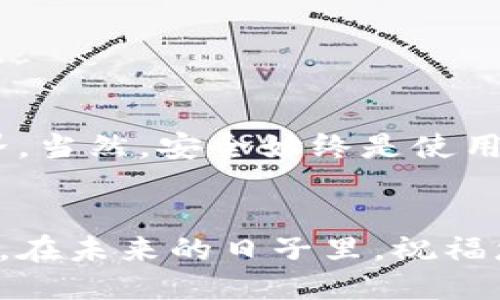    如何立即生成比特币钱包：2025年必看的全面指南  / 

 guanjianci  比特币, 钱包生成, 加密货币, 数字资产  /guanjianci 

引言
在数字货币的浪潮中，比特币作为最早、最知名的加密货币，吸引了越来越多的人投资和使用。对于那些希望进入比特币世界的新用户而言，理解如何生成一个比特币钱包是至关重要的一步。本文将为您详细介绍比特币钱包生成的全过程，并提供一些实用的技巧和注意事项，以帮助您安全地管理和保护您的数字资产。

什么是比特币钱包？
比特币钱包是存储、接收和发送比特币的工具。与传统的银行账户不同，比特币钱包不是以“存储货币”的方式存在，而是以加密形式存储您的私钥和公钥。私钥是控制您的比特币的“钥匙”，而公钥则是您用来接收比特币的地址。因此，保护好私钥至关重要，因为任何获取到私钥的人都可以完全控制您的比特币。

比特币钱包的类型
在深入钱包生成之前，我们需要了解不同类型的比特币钱包。比特币钱包主要分为以下几种：
ul
    listrong在线钱包：/strong通常由第三方服务提供，用户只需注册账户即可使用。这类钱包的优点是方便快捷，但由于由第三方管理，安全性相对较低。/li
    listrong桌面钱包：/strong用户可以在个人计算机上下载和运行软件来生成和管理钱包。这类钱包的安全性较高，但如果您的计算机遭到病毒或黑客攻击，钱包可能会面临风险。/li
    listrong移动钱包：/strong应用程序安装在智能手机上，用户可以更方便地进行交易和支付。尽管其便捷性让人喜爱，但手机丢失或被盗可能会造成资产损失。/li
    listrong硬件钱包：/strong这是一种专门的设备，用于安全地存储比特币私钥。硬件钱包被认为是最安全的存储方式，因为私钥不会被暴露到网络上。/li
/ul

生成比特币钱包的步骤
了解了钱包的类型后，接下来是生成比特币钱包的具体步骤。以下是生成一个比特币钱包的通用步骤，适用于大多数钱包类型。

h4步骤一：选择钱包类型/h4
首先，您需要选择适合自己需求的钱包类型。对于初学者来说，在线钱包和移动钱包是比较方便的选择，而对于更注重安全性的用户，硬件钱包则是最佳选择。

h4步骤二：下载或注册/h4
如果选择的是桌面钱包或硬件钱包，您需要去官方网站下载相应的软件。如果是在线钱包，则请务必选择声誉良好的平台，填写注册信息并完成注册流程。此时，一定要使用强密码，并尽量启用双因素认证（2FA）来增加安全性。

h4步骤三：生成钱包地址/h4
在创建钱包的过程中，您会获得一个新的比特币地址。这个地址是您接收比特币的唯一标识，您可以轻松分享这个地址给其他人。请妥善保存这个地址，确保它的安全性。

h4步骤四：备份私钥与助记词/h4
在钱包创建成功后，系统通常会提供一个私钥或助记词来帮助你恢复钱包。这是保护您比特币的关键，务必将其保存在安全的地方，切勿分享给任何人。这一点至关重要，任何获取此信息的人都可以完全控制和转移您的比特币。

h4步骤五：进行安全设置/h4
为确保您的钱包安全，您还可以设置额外的安全措施，例如启用双因素认证，定期更改密码，并及时更新钱包软件。随着技术的发展，保持更新是确保安全的重要方式。

如何安全使用比特币钱包？
生成比特币钱包只是第一步，如何安全使用和管理比特币钱包同样重要。以下是一些提高比特币钱包安全性的建议：

h4强密码和双因素认证/h4
确保使用强密码来保护您的钱包账户，并启用双因素认证。这样，即使有人获取到您的密码，也无法轻易进入您的钱包。

h4定期备份钱包/h4
定期备份您的钱包，可以在系统崩溃或设备丢失的情况下，确保您不会失去资产。将备份存储在多个安全的位置，避免集中存放。

h4小心网络钓鱼/h4
警惕任何来自未知来源的链接或电子邮件，不要轻易点击这些链接。网络钓鱼是黑客常用的手段之一，它们可能会伪装成钱包官方网站，导致您泄露私钥或登录信息。

h4使用硬件钱包/h4
如果您持有大量比特币，考虑使用硬件钱包。虽然它们成本较高，但提供了更高的安全性，因为私钥不会与互联网连接，极大降低了被盗的风险。

总结
生成比特币钱包是每位加密货币投资者的重要步骤。了解钱包的类型，选择合适的工具，遵循安全的操作流程，能够帮助您顺利进入数字货币的世界。当然，安全始终是使用比特币钱包时需要时刻保持警惕的重点。希望这篇指南能够为您提供实用的帮助，让您在比特币的旅程中更加顺利。

后记
随着比特币的受欢迎程度不断攀升，更多的人开始加入这一行列。无论您是交易新手还是投资老手，始终保持对安全性和隐私的重视是至关重要的。在未来的日子里，祝福您在比特币的投资与交易中获得丰厚的回报！