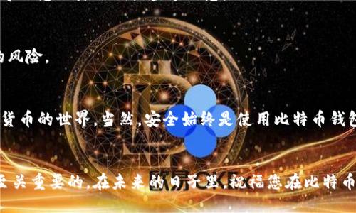    如何立即生成比特币钱包：2025年必看的全面指南  / 

 guanjianci  比特币, 钱包生成, 加密货币, 数字资产  /guanjianci 

引言
在数字货币的浪潮中，比特币作为最早、最知名的加密货币，吸引了越来越多的人投资和使用。对于那些希望进入比特币世界的新用户而言，理解如何生成一个比特币钱包是至关重要的一步。本文将为您详细介绍比特币钱包生成的全过程，并提供一些实用的技巧和注意事项，以帮助您安全地管理和保护您的数字资产。

什么是比特币钱包？
比特币钱包是存储、接收和发送比特币的工具。与传统的银行账户不同，比特币钱包不是以“存储货币”的方式存在，而是以加密形式存储您的私钥和公钥。私钥是控制您的比特币的“钥匙”，而公钥则是您用来接收比特币的地址。因此，保护好私钥至关重要，因为任何获取到私钥的人都可以完全控制您的比特币。

比特币钱包的类型
在深入钱包生成之前，我们需要了解不同类型的比特币钱包。比特币钱包主要分为以下几种：
ul
    listrong在线钱包：/strong通常由第三方服务提供，用户只需注册账户即可使用。这类钱包的优点是方便快捷，但由于由第三方管理，安全性相对较低。/li
    listrong桌面钱包：/strong用户可以在个人计算机上下载和运行软件来生成和管理钱包。这类钱包的安全性较高，但如果您的计算机遭到病毒或黑客攻击，钱包可能会面临风险。/li
    listrong移动钱包：/strong应用程序安装在智能手机上，用户可以更方便地进行交易和支付。尽管其便捷性让人喜爱，但手机丢失或被盗可能会造成资产损失。/li
    listrong硬件钱包：/strong这是一种专门的设备，用于安全地存储比特币私钥。硬件钱包被认为是最安全的存储方式，因为私钥不会被暴露到网络上。/li
/ul

生成比特币钱包的步骤
了解了钱包的类型后，接下来是生成比特币钱包的具体步骤。以下是生成一个比特币钱包的通用步骤，适用于大多数钱包类型。

h4步骤一：选择钱包类型/h4
首先，您需要选择适合自己需求的钱包类型。对于初学者来说，在线钱包和移动钱包是比较方便的选择，而对于更注重安全性的用户，硬件钱包则是最佳选择。

h4步骤二：下载或注册/h4
如果选择的是桌面钱包或硬件钱包，您需要去官方网站下载相应的软件。如果是在线钱包，则请务必选择声誉良好的平台，填写注册信息并完成注册流程。此时，一定要使用强密码，并尽量启用双因素认证（2FA）来增加安全性。

h4步骤三：生成钱包地址/h4
在创建钱包的过程中，您会获得一个新的比特币地址。这个地址是您接收比特币的唯一标识，您可以轻松分享这个地址给其他人。请妥善保存这个地址，确保它的安全性。

h4步骤四：备份私钥与助记词/h4
在钱包创建成功后，系统通常会提供一个私钥或助记词来帮助你恢复钱包。这是保护您比特币的关键，务必将其保存在安全的地方，切勿分享给任何人。这一点至关重要，任何获取此信息的人都可以完全控制和转移您的比特币。

h4步骤五：进行安全设置/h4
为确保您的钱包安全，您还可以设置额外的安全措施，例如启用双因素认证，定期更改密码，并及时更新钱包软件。随着技术的发展，保持更新是确保安全的重要方式。

如何安全使用比特币钱包？
生成比特币钱包只是第一步，如何安全使用和管理比特币钱包同样重要。以下是一些提高比特币钱包安全性的建议：

h4强密码和双因素认证/h4
确保使用强密码来保护您的钱包账户，并启用双因素认证。这样，即使有人获取到您的密码，也无法轻易进入您的钱包。

h4定期备份钱包/h4
定期备份您的钱包，可以在系统崩溃或设备丢失的情况下，确保您不会失去资产。将备份存储在多个安全的位置，避免集中存放。

h4小心网络钓鱼/h4
警惕任何来自未知来源的链接或电子邮件，不要轻易点击这些链接。网络钓鱼是黑客常用的手段之一，它们可能会伪装成钱包官方网站，导致您泄露私钥或登录信息。

h4使用硬件钱包/h4
如果您持有大量比特币，考虑使用硬件钱包。虽然它们成本较高，但提供了更高的安全性，因为私钥不会与互联网连接，极大降低了被盗的风险。

总结
生成比特币钱包是每位加密货币投资者的重要步骤。了解钱包的类型，选择合适的工具，遵循安全的操作流程，能够帮助您顺利进入数字货币的世界。当然，安全始终是使用比特币钱包时需要时刻保持警惕的重点。希望这篇指南能够为您提供实用的帮助，让您在比特币的旅程中更加顺利。

后记
随着比特币的受欢迎程度不断攀升，更多的人开始加入这一行列。无论您是交易新手还是投资老手，始终保持对安全性和隐私的重视是至关重要的。在未来的日子里，祝福您在比特币的投资与交易中获得丰厚的回报！