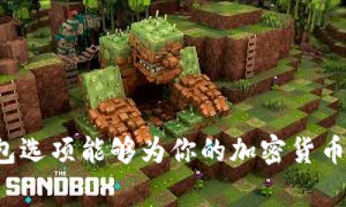 USDT（Tether）是一种与美元挂钩的稳定币，通常用于加密货币交易。为了存储USDT，你需要一个支持该代币的钱包。以下是几个常见钱包的选择，以及它们的使用方法：

1. 热钱包（在线钱包）
在线钱包是最便捷的选择，可以通过网页或移动应用进行访问。例如，Coinbase、Binance和Huobi等交易平台都提供支持USDT的钱包功能。注册并确认你的账户后，你将能够获得一个钱包地址，用于存储和交易USDT。

2. 冷钱包（硬件钱包）
如果你更注重安全性，冷钱包是一个推荐的选择。Ledger和Trezor是知名的硬件钱包品牌，支持USDT存储。使用硬件钱包时，你需要将其插入电脑，然后通过相应的软件生成你的USDT钱包地址。这种方式可以有效防止黑客攻击。

3. 移动钱包
对于经常进行小额交易的用户，移动钱包可以随时随地快速访问。Trust Wallet、Exodus和Atomic Wallet都是出色的选择。下载并安装应用后，你可以轻松创建一个USDT钱包，并获取钱包地址。

4. 桌面钱包
桌面钱包则适合长时间在同一设备上管理加密资产的用户。钱包如Exodus和Electrum既支持多种加密货币，也支持USDT。安装软件后，会生成一个独特的钱包地址供你使用。

如何获取USDT钱包地址
不论选择哪种钱包，获取USDT钱包地址的步骤通常类似。你需要完成以下几个步骤：
ol
    li选择并下载一个钱包应用或注册一个在线钱包账户。/li
    li根据指示创建你的钱包，设定安全密码并备份恢复短语。/li
    li在钱包界面，找到“接收”或“存款”选项，这里会显示你的USDT钱包地址。/li
/ol

注意事项
在使用USDT的钱包时，有几点需要特别注意：
ul
    li确保你使用的钱包支持USDT，并检查具体的协议分类（如ERC20、TRC20、Omni等）。/li
    li备份你的私人密钥或者恢复短语，这是保护你钱包的关键。/li
    li定期更新钱包软件，确保系统安全。/li
/ul

总之，获取USDT钱包地址并不复杂，但用户在选择和使用钱包时，务必考虑安全性和便捷性。这些钱包选项能够为你的加密货币交易之旅提供支持和保障。