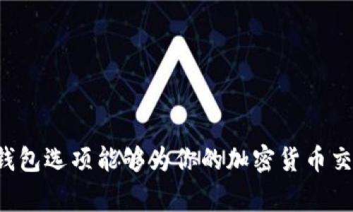 USDT（Tether）是一种与美元挂钩的稳定币，通常用于加密货币交易。为了存储USDT，你需要一个支持该代币的钱包。以下是几个常见钱包的选择，以及它们的使用方法：

1. 热钱包（在线钱包）
在线钱包是最便捷的选择，可以通过网页或移动应用进行访问。例如，Coinbase、Binance和Huobi等交易平台都提供支持USDT的钱包功能。注册并确认你的账户后，你将能够获得一个钱包地址，用于存储和交易USDT。

2. 冷钱包（硬件钱包）
如果你更注重安全性，冷钱包是一个推荐的选择。Ledger和Trezor是知名的硬件钱包品牌，支持USDT存储。使用硬件钱包时，你需要将其插入电脑，然后通过相应的软件生成你的USDT钱包地址。这种方式可以有效防止黑客攻击。

3. 移动钱包
对于经常进行小额交易的用户，移动钱包可以随时随地快速访问。Trust Wallet、Exodus和Atomic Wallet都是出色的选择。下载并安装应用后，你可以轻松创建一个USDT钱包，并获取钱包地址。

4. 桌面钱包
桌面钱包则适合长时间在同一设备上管理加密资产的用户。钱包如Exodus和Electrum既支持多种加密货币，也支持USDT。安装软件后，会生成一个独特的钱包地址供你使用。

如何获取USDT钱包地址
不论选择哪种钱包，获取USDT钱包地址的步骤通常类似。你需要完成以下几个步骤：
ol
    li选择并下载一个钱包应用或注册一个在线钱包账户。/li
    li根据指示创建你的钱包，设定安全密码并备份恢复短语。/li
    li在钱包界面，找到“接收”或“存款”选项，这里会显示你的USDT钱包地址。/li
/ol

注意事项
在使用USDT的钱包时，有几点需要特别注意：
ul
    li确保你使用的钱包支持USDT，并检查具体的协议分类（如ERC20、TRC20、Omni等）。/li
    li备份你的私人密钥或者恢复短语，这是保护你钱包的关键。/li
    li定期更新钱包软件，确保系统安全。/li
/ul

总之，获取USDT钱包地址并不复杂，但用户在选择和使用钱包时，务必考虑安全性和便捷性。这些钱包选项能够为你的加密货币交易之旅提供支持和保障。