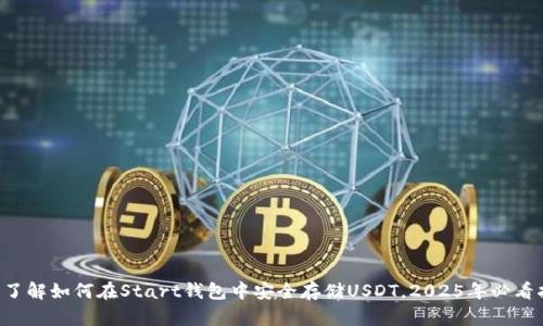 立即了解如何在Start钱包中安全存储USDT，2025年必看指南！