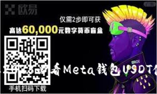 立即获取2025必看Meta钱包USDT使用指南！