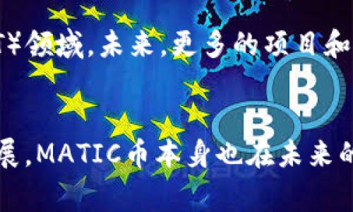 理解MATIC币及其存储方式
MATIC币，作为Polygon网络的原生代币，是一种基于以太坊的加密货币，旨在提供快速、安全和低成本的交易。这种代币因其独特的Layer 2解决方案而备受关注，能够处理以太坊网络上的高交易量。因此，很多投资者和用户可能会问，MATIC币能放到钱包中吗？答案是肯定的，MATIC币可以安全地存储在多个类型的钱包中。

什么是加密钱包？
加密钱包是用于存储、发送和接收加密货币的数字工具。它们分为两种主要类型：热钱包和冷钱包。热钱包连接到互联网，方便进行交易操作；相比之下，冷钱包则不联网，通常更加安全，适合长期存储。

MATIC币的存储选项
对于MATIC币的存储，你可以选择多种类型的钱包。这些钱包各自有其优缺点，根据你的需求进行选择尤为重要。

h41. 热钱包/h4
热钱包包括各种在线钱包、桌面钱包和移动应用。由于它们在线连接，方便用户随时随地进行交易。例如，MetaMask就是一个非常受欢迎的热钱包，支持MATIC币的存储和管理。由于其用户友好的界面和丰富的功能，许多新手投资者选择使用MetaMask作为他们的主要钱包。

h42. 冷钱包/h4
冷钱包则是相对更安全的选择，适合长期投资者使用。硬件钱包如Ledger和Trezor能够提供极高的安全性，因为它们将私钥离线存储，减少了黑客攻击的风险。如果你计划长期持有MATIC币，选择硬件钱包是个明智的决定。

如何将MATIC币存入钱包
将MATIC币存入钱包的过程相对简单，但仍需注意一些细节。首先，你需要下载或购买一个适合你需求的钱包。确保钱包支持MATIC币这一点尤为重要。

h4步骤一：创建钱包/h4
下载完钱包应用后，按照指示创建新钱包。务必记录下安全短语或助记词，这是恢复钱包所必需的，切勿与他人分享。

h4步骤二：获取钱包地址/h4
创建成功后，你将获取一个独特的钱包地址。你可以通过该地址在加密交易所提取MATIC币或接收他人转账。

h4步骤三：转移MATIC币/h4
在交易所中选择“提取”或“转账”选项，将你的MATIC币转至刚刚创建的钱包地址。确认信息无误后，完成交易。通常，交易会在几分钟内得以确认。

存储MATIC币的安全性
安全性是存储任何加密货币的首要考虑。无论你选择热钱包还是冷钱包，都需采取一些基本措施来保护你的资产。

h4启用双重身份验证/h4
许多热钱包提供双重身份验证功能，这是一种有效的安全措施。即使黑客获取了你的密码，他们仍然需要通过第二层身份验证，保护了你的资产。

h4定期备份钱包/h4
随时备份你的钱包文件，确保无论发生什么意外（如计算机损坏）你都能恢复钱包。

h4保持软件更新/h4
确保你的钱包软件是最新版本，很多更新能够修复安全漏洞，提供更好的保护。

长远来看，MATIC币的潜力
除了如何存储MATIC币，许多投资者开始关注它的长期潜力。由于Polygon网络的不断扩展和发展，MATIC币在未来可能会有更广泛的应用场景。这使得它的吸引力不仅限于投资者，也吸引了开发者们的关注。

h4应用场景/h4
Polygon的Layer 2解决方案可以有效解决以太坊网络的拥堵问题，在应用程序中提供更优的用户体验，包括在去中心化金融（DeFi）和非同质化代币（NFT）领域。未来，更多的项目和应用程序选择在Polygon上运行，将进一步推动MATIC币的需求和价格。

总结
综合考虑，MATIC币可以安全地存储于多种钱包中，无论是热钱包如MetaMask还是冷钱包如Ledger，都为用户提供了灵活的选择。随着Polygon的快速发展，MATIC币本身也在未来的加密市场中展现出良好的潜力。因此，了解如何安全存储MATIC币，以及不断关注这一生态系统的发展，将对每位加密投资者和用户来说都是至关重要的。