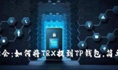 现在就学会：如何将TRX提到TP钱包，简单三步走！